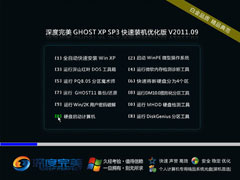 深度完美 GHOST XP SP3 快速装机优化版 V2011.09