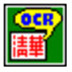 清華紫光OCR文字識別軟件 V9.0 破解版