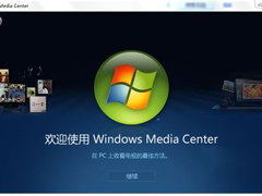 Windows media center怎么用？使用Windows media center的方法