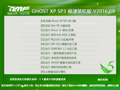 雨林木风 GHOST XP SP3 极速装机版 V2016.09