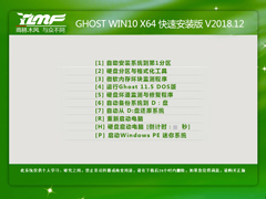 雨林木风 GHOST WIN10 X64 快速安装版 V2018.12