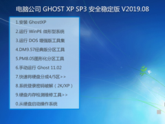 电脑公司 GHOST XP SP3 安全稳定版 V2019.08