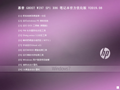 惠普 GHOST WIN7 SP1 X86 笔记本官方优化版 V2019.08（32位）