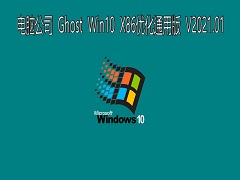 電腦公司 GHOST Windows10 32位系統優化通用版 V2021.01