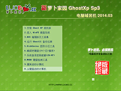 新萝卜家园 GHOST XP SP3 电脑城装机 2014.03