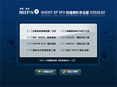 深度技术 GHOST XP SP3 快速装机专业版 V2016.02