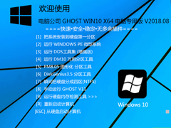 电脑公司 GHOST WIN10 X64 电脑专用版 V2018.08