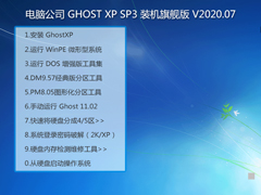 电脑公司 GHOST XP SP3 装机旗舰版 V2020.07