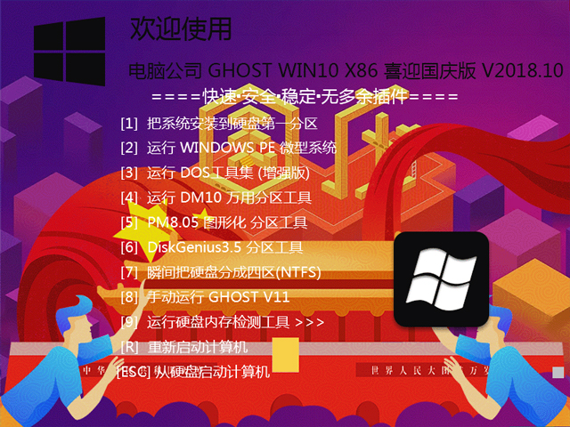 电脑公司 GHOST WIN10 X86 喜迎国庆版 V2018.10 (32位)