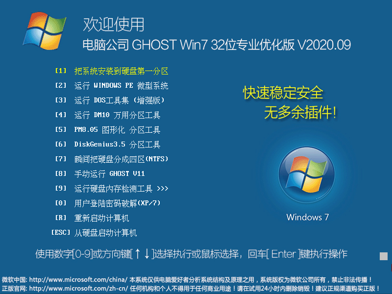 电脑公司 GHOST WIN7 32位专业优化版 V2020.09