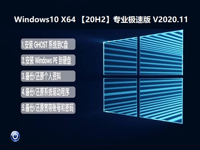 WINDOWS 10 X64 【20H2】专业极速版 V2020.11