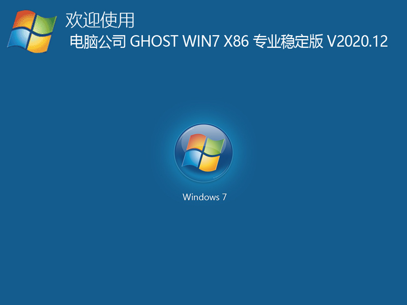 电脑公司 GHOST WIN7 X86 专业稳定版 V2020.12