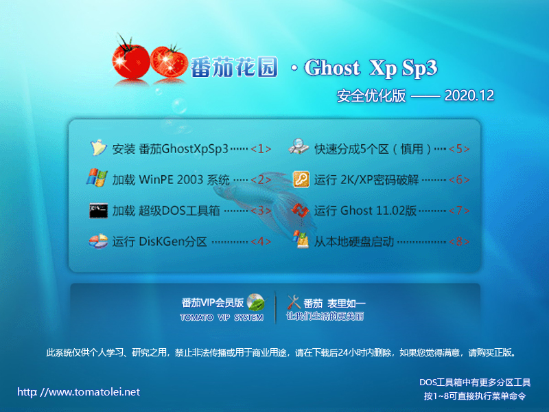 番茄花园 GHOST XP SP3 安全优化版 V2020.12