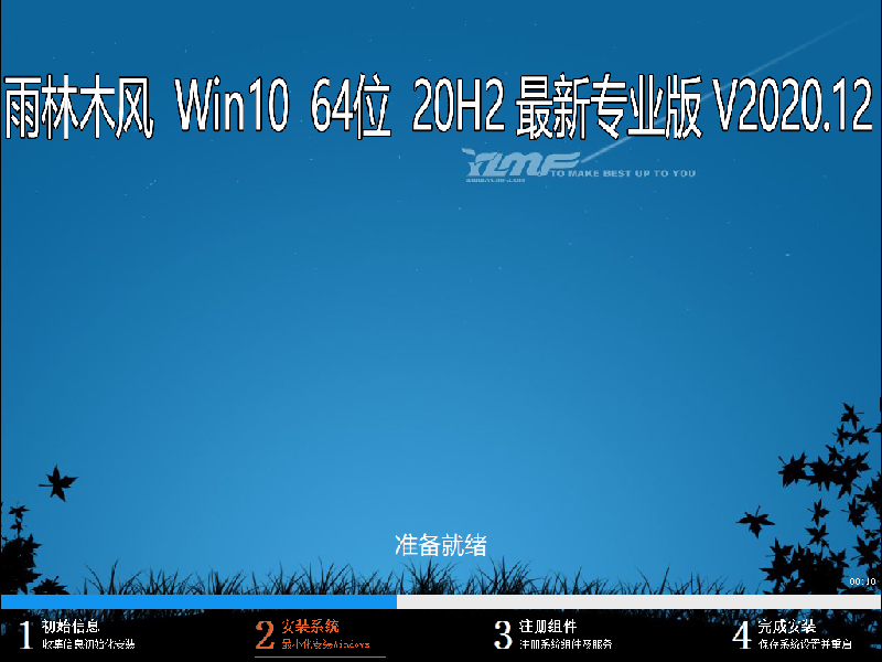 雨林木风WIN10系统 20H2 64位最新专业版 V2020.12