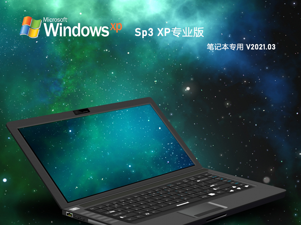 笔记本专用 GHOST XP SP3 专业版 V2021.03
