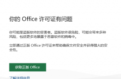 office显示:你的office许可证有问题，你可能是盗版软件的受害者怎么办？