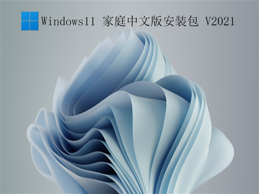 Windows11 家庭中文版安装包 V2021