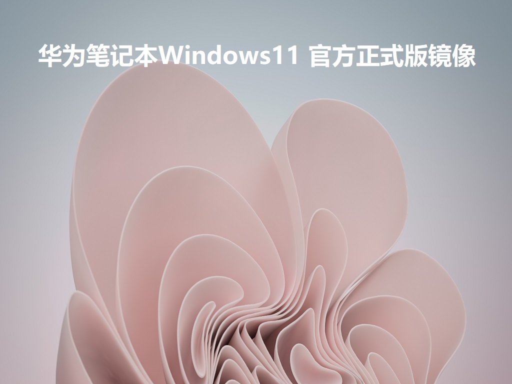 华为笔记本Windows11 官方正式版镜像 V2021