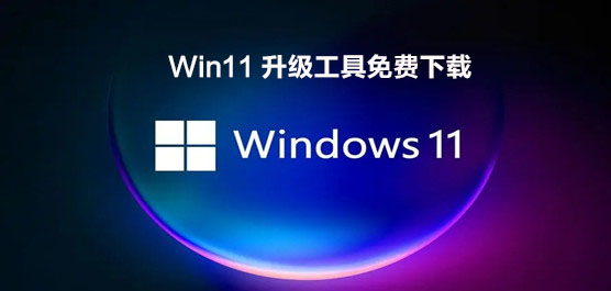 Win11升级检测工具在哪下载_Win11升级工具免费下载