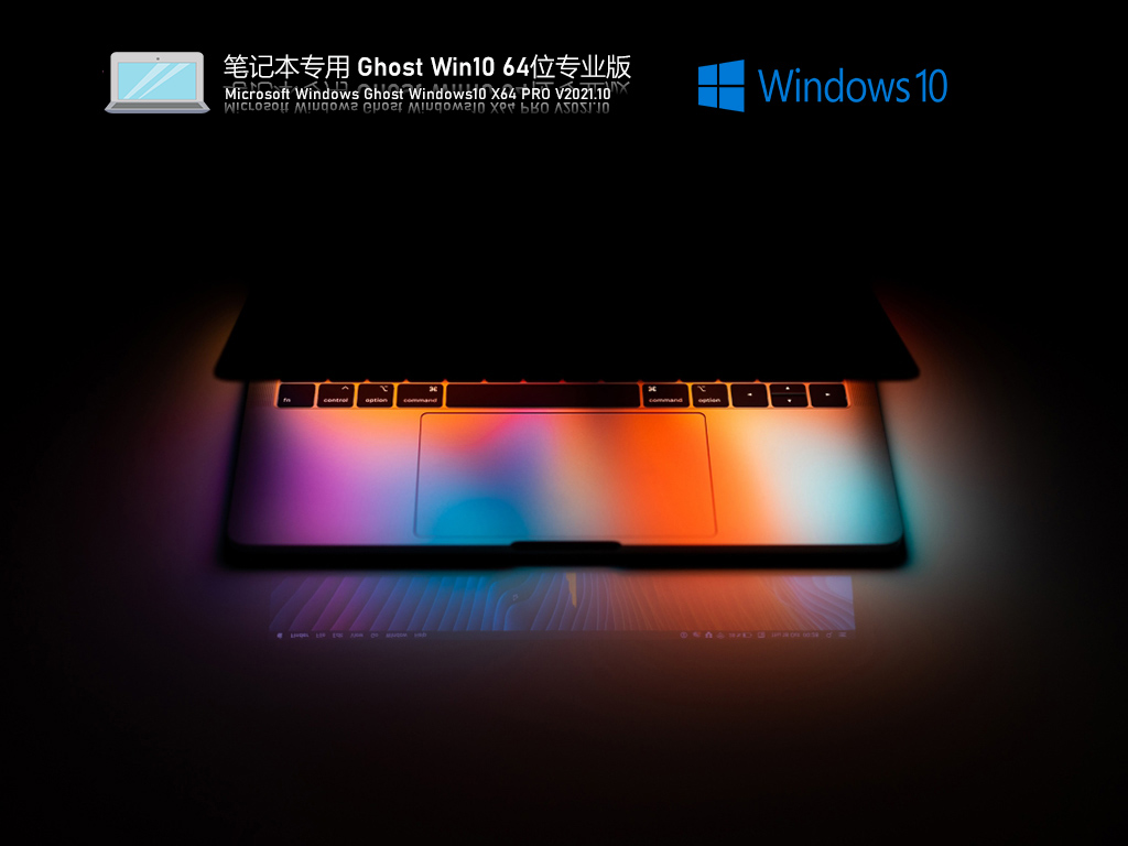 笔记本专用 Ghost Win10 64位流畅专业版 V2021.10