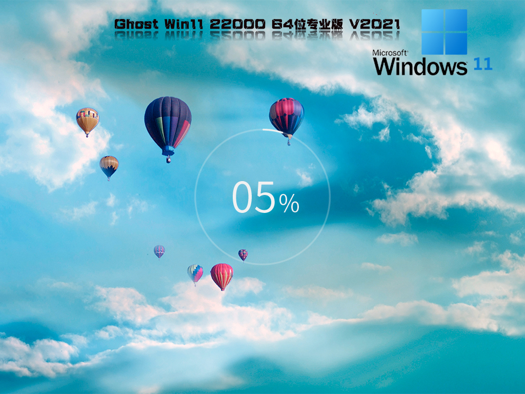 Ghost Win11 22000.318 64位 官方正式版 V2021.11