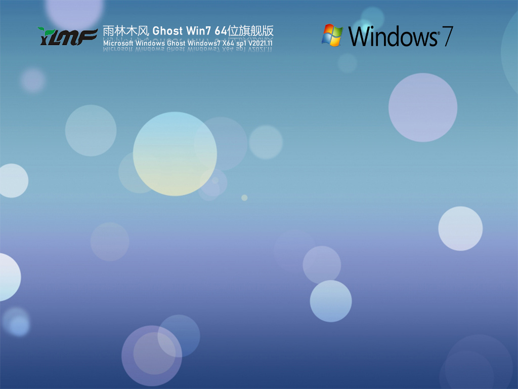 雨林木風 Ghost Win7 64位 全能驅動旗艦版 V2021.11