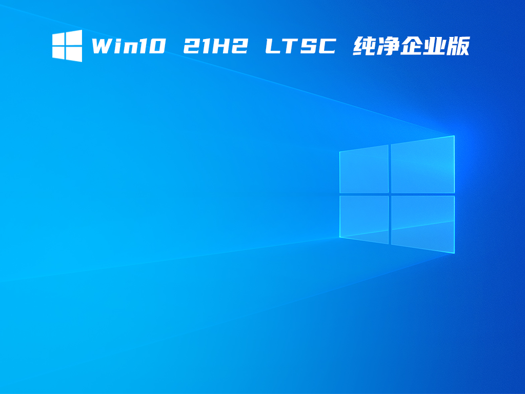 Win10 21H2 LTSC 純凈企業版 V2021.11