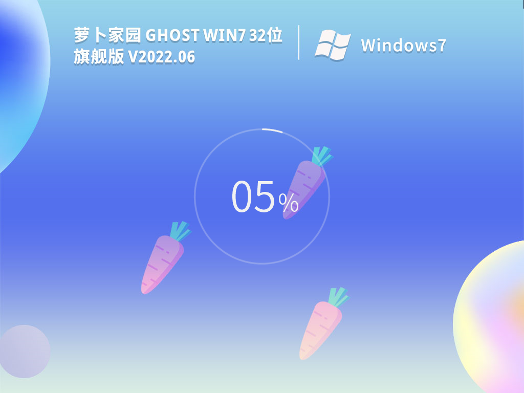 萝卜家园 Ghost Win7 32位 旗舰版 V2021.11