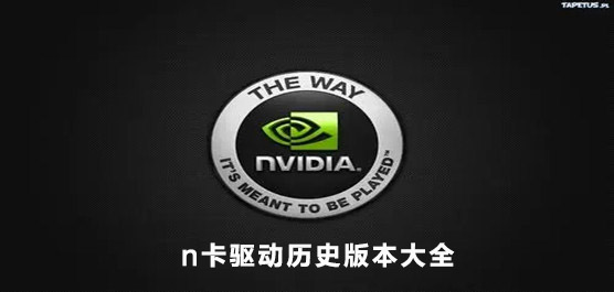 Nvidia驅動舊版本下載