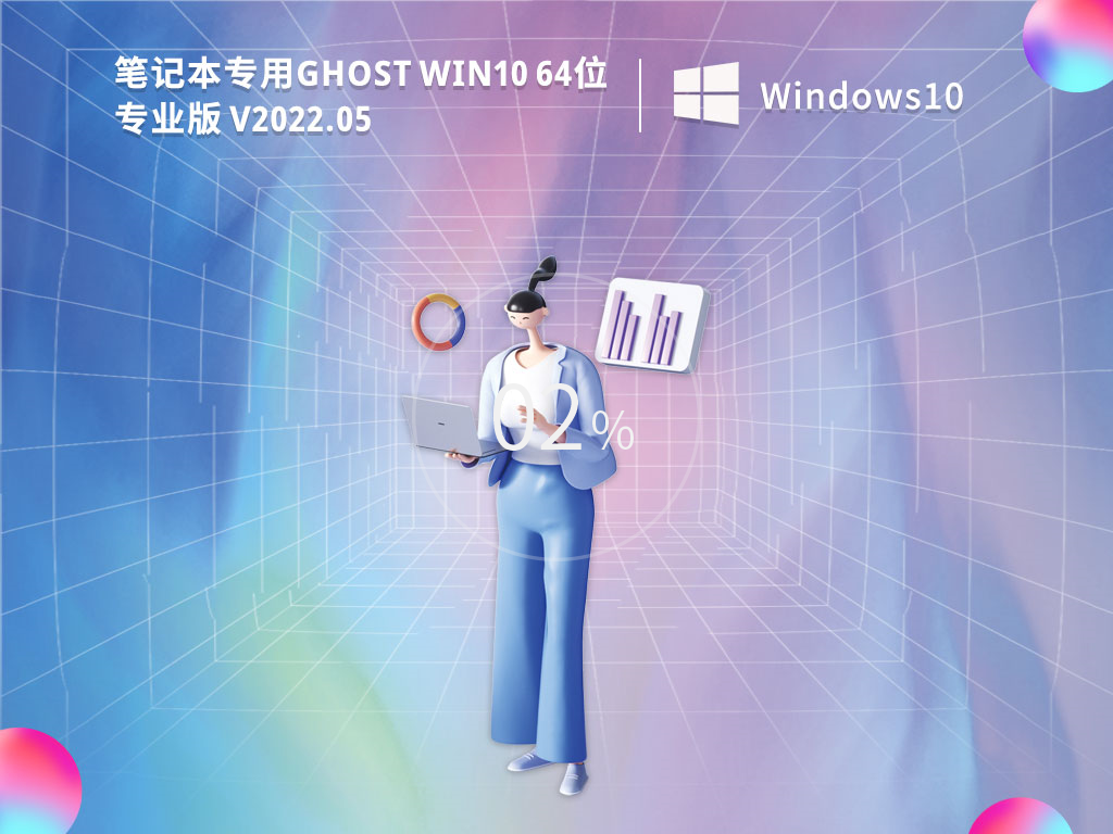 笔记本专用 Ghost Win10 64位 专业激活版 V2021.12