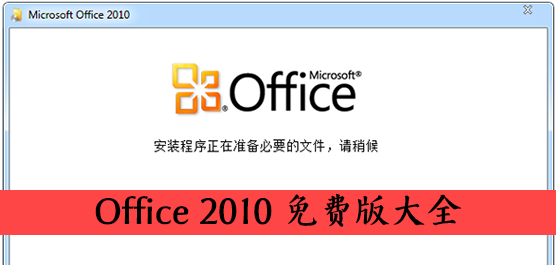 Office 2010免费版大全