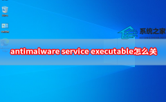 antimalware service executable怎么关
