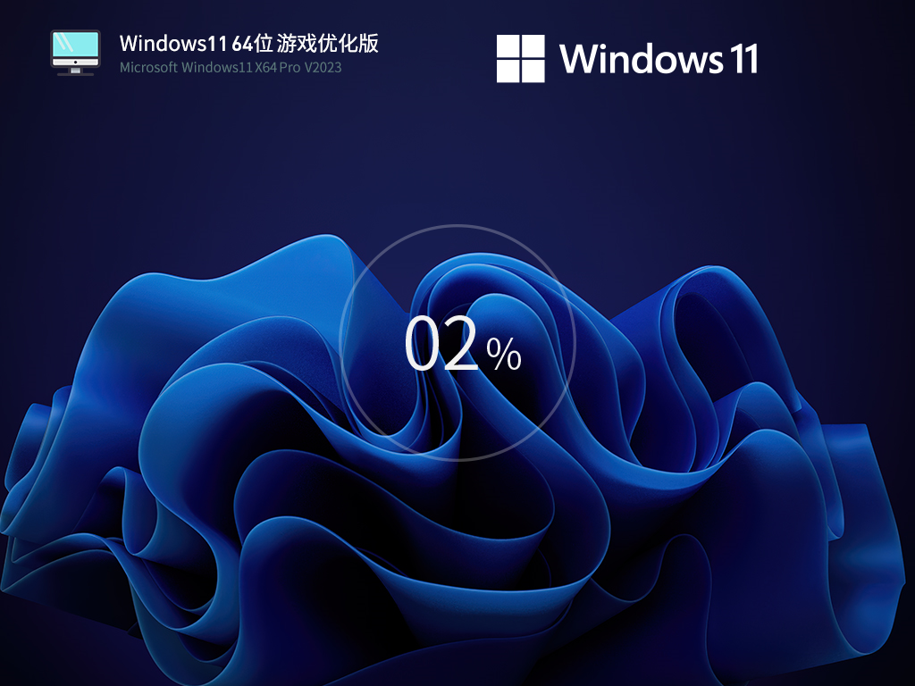Windows11 22H2 64位 游戏优化版 V2023.04