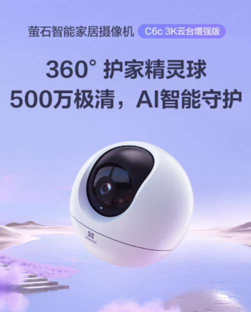 萤石C6c精灵球摄像机3K云台增强版4月11日发布