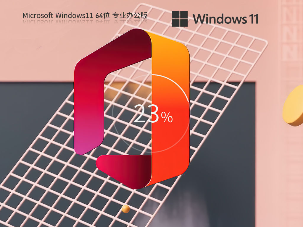 Windows11 22H2 64位 Office2010专业办公版 V2023