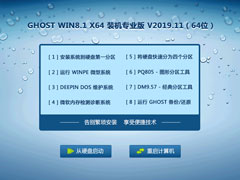 GHOST WIN8.1 X64 装机专业版 V2019.11（64位）