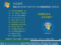 电脑公司 GHOST WIN7 SP1 X64 电脑城装机版 V2020.02
