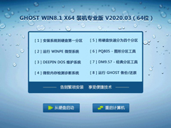 GHOST WIN8.1 X64 装机专业版 V2020.03（64位）