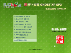 萝卜家园 GHOST XP SP3 极速优化版 V2020.04