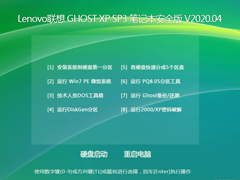 Lenovo联想 GHOST XP SP3 笔记本安全版 V2020.04