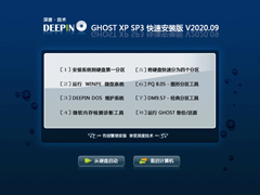 深度技术 GHOST XP SP3 快速安装版 V2020.09