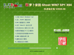 萝卜家园 GHOST WIN7 64位快速稳定版 V2020.09
