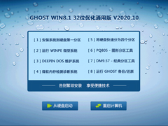 GHOST WIN8.1 32位优化通用版 V2020.10