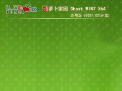 萝卜家园 GHOST WIN7 X64 旗舰版 V2021.02