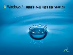 深度技術Win7 64位U盤專用版 V2021.03