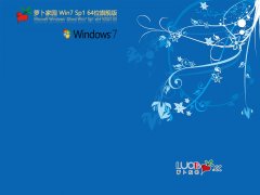 蘿卜家園Win7 sp1 64位旗艦版 V2021.05