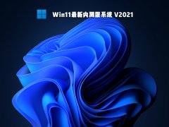 Win11最新内测版系统 V2021