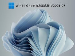 Win11 Ghost官方正式版 V2021.07