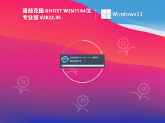番茄花园 Ghost Win11 64位 专业激活版 V2022.05