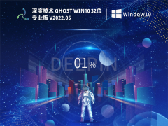 深度技术 Ghost Win10 32位 极速专业版 V2022.05